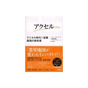 アクセル デジタル時代の営業最強の教科書 / マーク・ロベルジュ  〔本〕