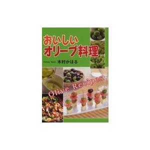 おいしいオリーブ料理 / 木村かほる 〔本〕