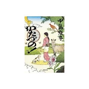 かたづの! 集英社文庫 / 中島京子 〔文庫〕 