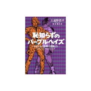恥知らずのパープルヘイズ ジョジョの奇妙な冒険より/荒木飛呂彦