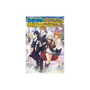 勇者召喚に巻き込まれたけど、異世界は平和でした 1 モーニングスターブックス / 灯台  〔本〕