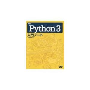 詳細!Python 3入門ノート / 大重美幸  〔本〕