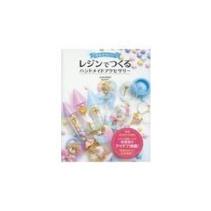 ゆめかわいい　レジンでつくるハンドメイドアクセサリー / 尾山花菜子  〔本〕