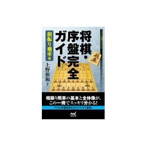 将棋 序盤完全ガイド 相振り飛車編 マイナビ将棋books 上野裕和 本 Hmv Books Online Yahoo 店 通販 Yahoo ショッピング