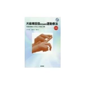 片麻痺回復のための運動療法 - 促通反復療法「川平法」の理論と実際