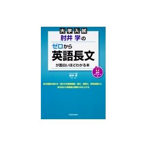 音声ダウンロード付 大学入試 肘井学のゼロから英語長文が面白いほどわかる本 / 肘井学  〔本〕