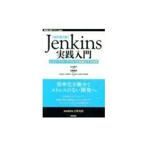 Jenkins実践入門 ビルド・テスト・デプロイを自動化する技術 WEB+DB　PRESS　plus...