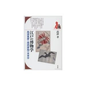 江戸の博物学 ブックレット 書物をひらく / 高津孝 〔全集・双書〕