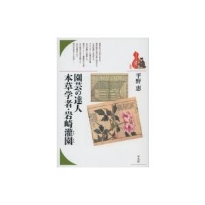 園芸の達人 本草学者・岩崎灌園 著作に見る思想 ブックレット 書物をひらく / 平野恵 〔全集・双書〕