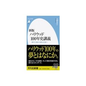 ハリウッド100年史講義 夢の工場から夢の王国へ 平凡社新書 / 北野圭介 〔新書〕 