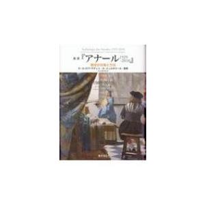 叢書『アナール1929‐2010』 歴史の対象と方法 5 1980‐2010 / エマニュエル ル ...