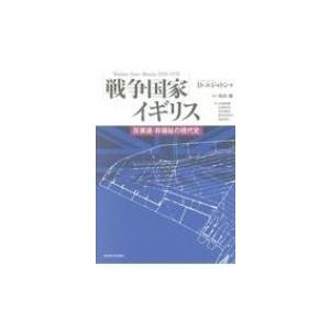 戦争国家イギリス 反衰退・非福祉の現代史 / デービッド・エジャトン  〔本〕