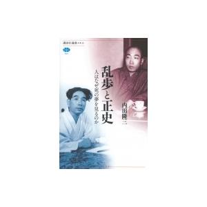 乱歩と正史 人はなぜ死の夢を見るのか 講談社選書メチエ / 内田隆三  〔全集・双書〕