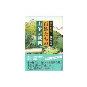 江戸・明治　百姓たちの山争い裁判 / 渡辺尚志  〔本〕