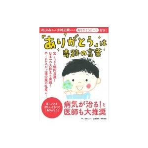 ありがとう は奇跡の言葉 病気が治る と医師も大推奨 Bk Bookfanプレミアム 通販 Yahoo ショッピング