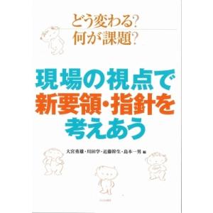 どう変わる?何が課題?現場の視点で新要領・指針を考えあう / 大宮勇雄  〔本〕