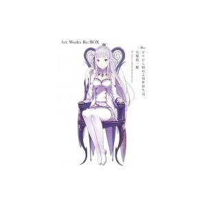 Re:  ゼロから始める異世界生活 大塚真一郎 Art Works Re:  BOX / 大塚真一郎...