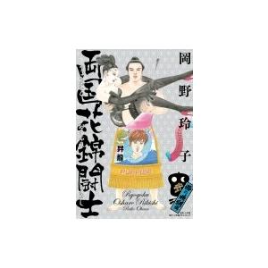 両国花錦闘士 2 西の横綱編 / 岡野玲子  〔本〕