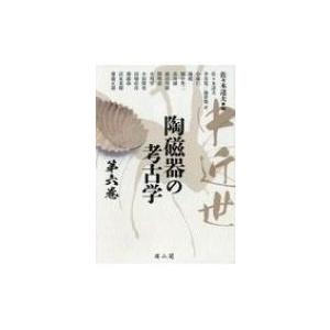 中近世陶磁器の考古学 第6巻 / 佐々木達夫  〔本〕