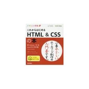 これからはじめる HTML &amp; CSSの本 Windows10 &amp; MacOS対応版 デザインの学校...