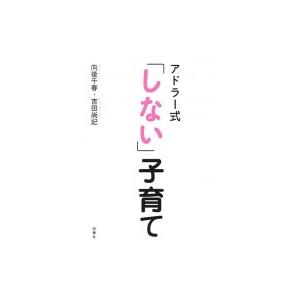 アドラー式「しない」子育て コドモエBOOKS ...の商品画像