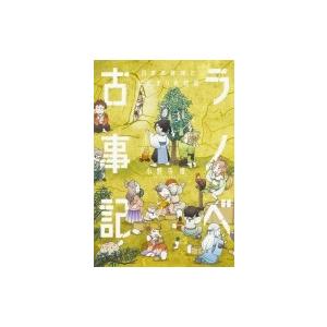 ラノベ古事記 日本の神様とはじまりの物語 / 小野寺優  〔本〕