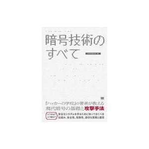 暗号技術のすべて / Ipusiron  〔本〕
