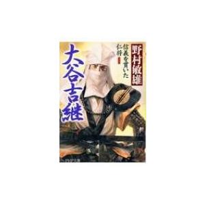 大谷吉継 信義を貫いた仁将 PHP文庫 / 野村敏雄  〔文庫〕
