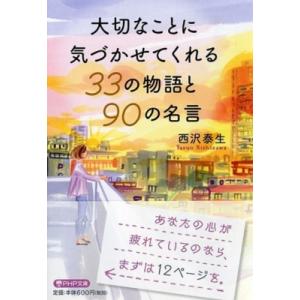 大切なことに気づかせてくれる33の物語と90の名言 PHP文庫 / 西沢泰生  〔文庫〕