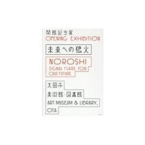 開館記念展　未来への狼火 / 太田市美術館・図書館 〔本〕 