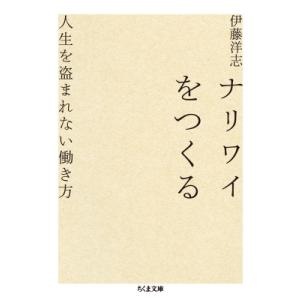 ナリワイをつくる 人生を盗まれない働き方 ちくま文庫 / 伊藤洋志  〔文庫〕