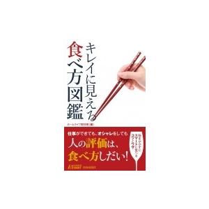 キレイに見える食べ方図鑑 青春新書PLAYBOOKS / ホームライフ取材班  〔新書〕