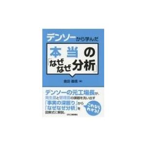 デンソーから学んだ本当の「なぜなぜ分析」 / 倉田義信