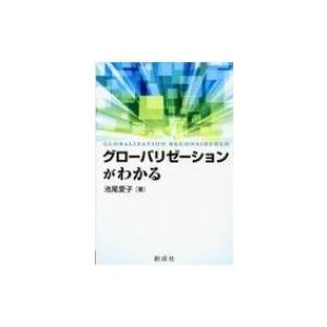 グローバリゼーションがわかる / 池尾愛子  〔本〕