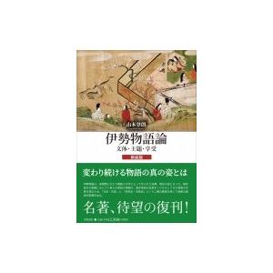 伊勢物語論 文体・主題・享受 / 山本登朗  〔本〕