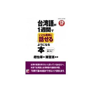 CD　BOOK　台湾語が1週間でいとも簡単に話せるようになる本 アスカカルチャー / 趙怡華  〔本...