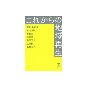 これからの地域再生 犀の教室 / 飯田泰之  〔本〕