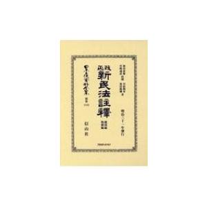 改正新民法註釋總則編・物權編 日本立法資料全集別巻 / 池田虎雄  〔全集・双書〕｜hmv