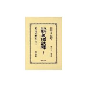 改正新民法註釋債權編 日本立法資料全集別巻 / 池田虎雄  〔全集・双書〕｜hmv