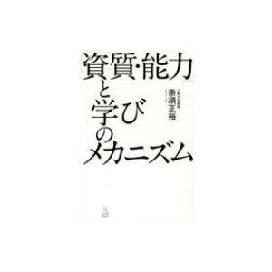 「資質・能力」と学びのメカニズム / 奈須正裕  〔本〕