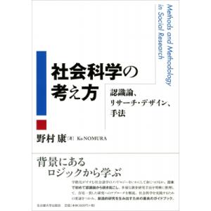 社会科学の考え方 認識論、リサーチ・デザイン、手法 / 野村康  〔本〕