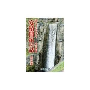 旧国中世重要論文集成 下総国 / 石渡洋平 〔本〕 : HMV&BOOKS online