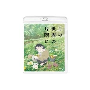 この世界の片隅に Blu-ray 〔BLU-RA...の商品画像