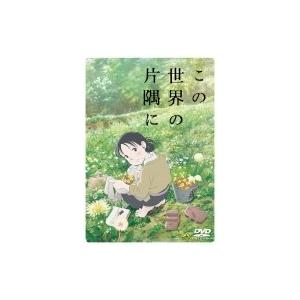 この世界の片隅に DVD  〔DVD〕