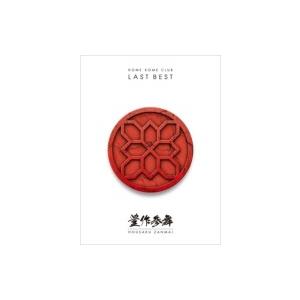 米米CLUB コメコメクラブ / LAST BEST 〜豊作参舞〜 【初回生産限定盤】(4CD+Bl...