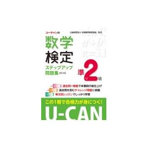 U‐CANの数学検定準2級　ステップアップ問題集 / ユーキャン数学検定試験研究会  〔本〕