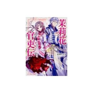 10月下旬より発送予定 / 新品 茉莉花官吏伝 〜後宮女官、気まぐれ皇帝