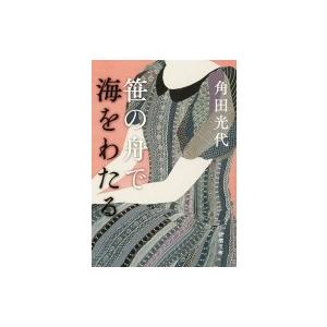 笹の舟で海をわたる 新潮文庫 / 角田光代 カクタミツヨ  〔文庫〕