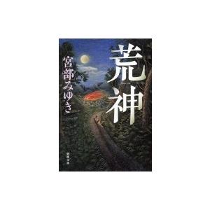 荒神 新潮文庫 / 宮部みゆき ミヤベミユキ  〔文庫〕