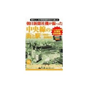 朝日新聞社機が撮った中央線の街と駅 【1960〜80年代】 / 矢嶋秀一  〔本〕
